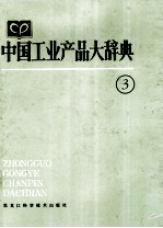 中国工业产品大辞典 3
