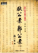 中国古典公案小说 狄公案 郭公案 下