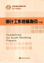 审计工作底稿指引 下