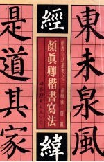颜真卿楷书写法 标准楷书写法