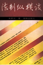 法制纵横谈