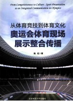 从体育竞技到体育文化 奥运会体育现场展示整合传播