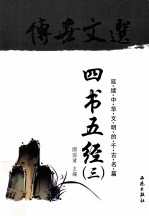传世文选 四书五经 3