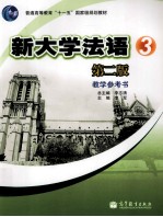 新大学法语 3 第2版 教学参考书