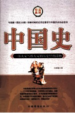 与钱穆《国史大纲》双峰对峙的史学巨著学习中国历史的必读书 中国史 第1卷