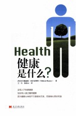 健康是什么?