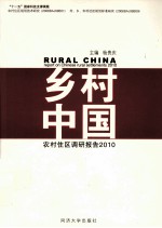 乡村中国 农村住区调研报告 2010
