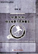 中国早期四土经营与民族整合