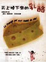 天上掉下来的乳酪