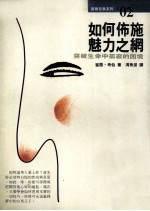 如何布施魅力之网 突破生命中孤寂的困境