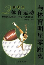青少年体育运动 与体育明星零距离
