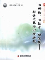 心理论,心技术,新发展 社会进化与心理进化