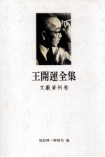王开运全集 文献资料卷