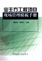 业主方工程项目现场管理模板手册