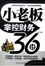 小老板掌控财务36计