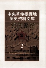 中央革命根据地历史资料文库 党的系统 2