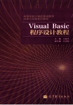 Visual Basic程序设计教程