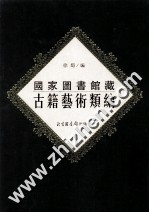 国家图书馆古籍艺术类编 33