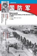 二战纪实书系 国防军