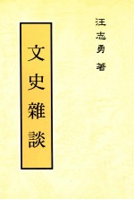 文史杂谈
