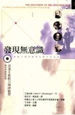 发现无意识 动力精神医学的历史与演进 第3册 浪漫主义动力精神 佛洛伊德与容格