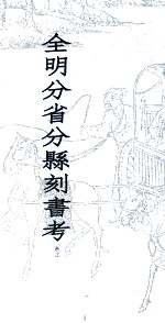 全明分省分县刻书考 3 浙江