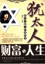 犹太人财富与人生 犹太人做人经商智慧