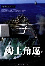 海上角逐 下