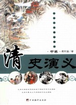 清史演义 中