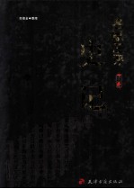 名家注评史记 下
