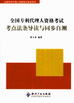 全国专利代理人资格考试考点法条导读与同步自测