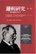 逻辑研究 第1卷 纯粹逻辑学导引