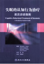 失眠的认知行为治疗 逐次访谈指南