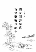 国家图书馆古籍艺术类编 21