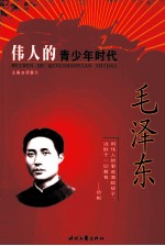 伟人的青少年时代 毛泽东