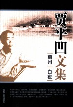 贾平凹文集 第8卷 商州 白夜