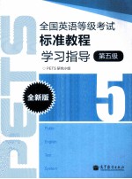 全国英语等级考试标准教程学习指导 全新版 5级