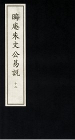 晦庵朱文公易说 12