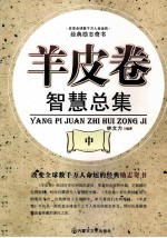 羊皮卷智慧总集 中