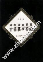国家图书馆古籍艺术类编 10