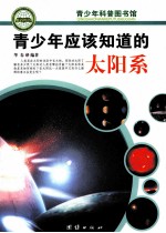 青少年应该知道的太阳系