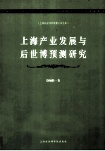 上海产业发展与后世博预测研究
