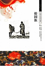 中国文化知识读本 裕固族