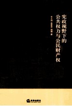宪政视野下的公共权力与公民财产权