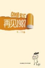 再见1987