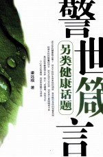 警世箴言 另类健康话题