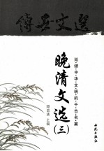 传世文选 晚清文选 3