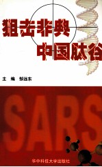 狙击非典 中国肽谷
