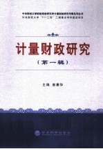 计量财政研究 第1辑