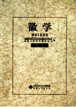 徽学 第6卷